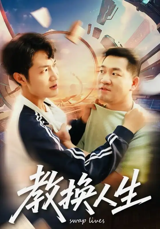 《教换人生（30集）》短剧全集免费在线观看