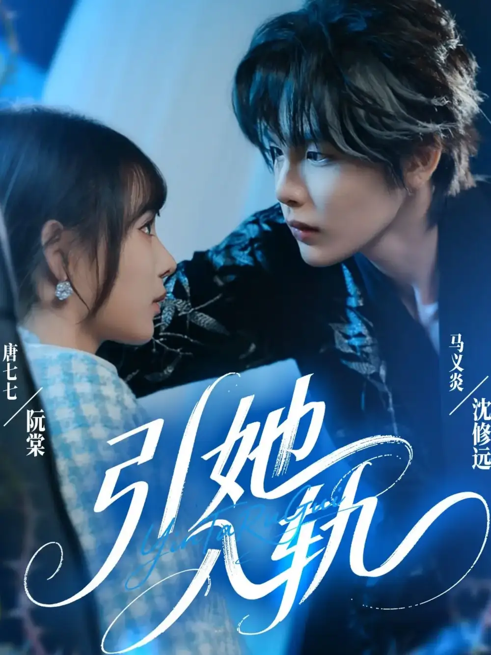 《引她入轨（70集）马义炎＆唐七七》短剧全集免费在线观看