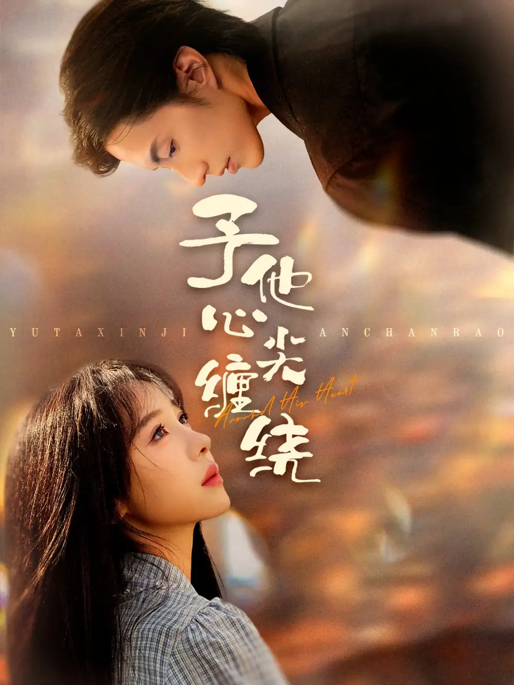 《予他心尖缠绕（60集）》短剧全集免费在线观看