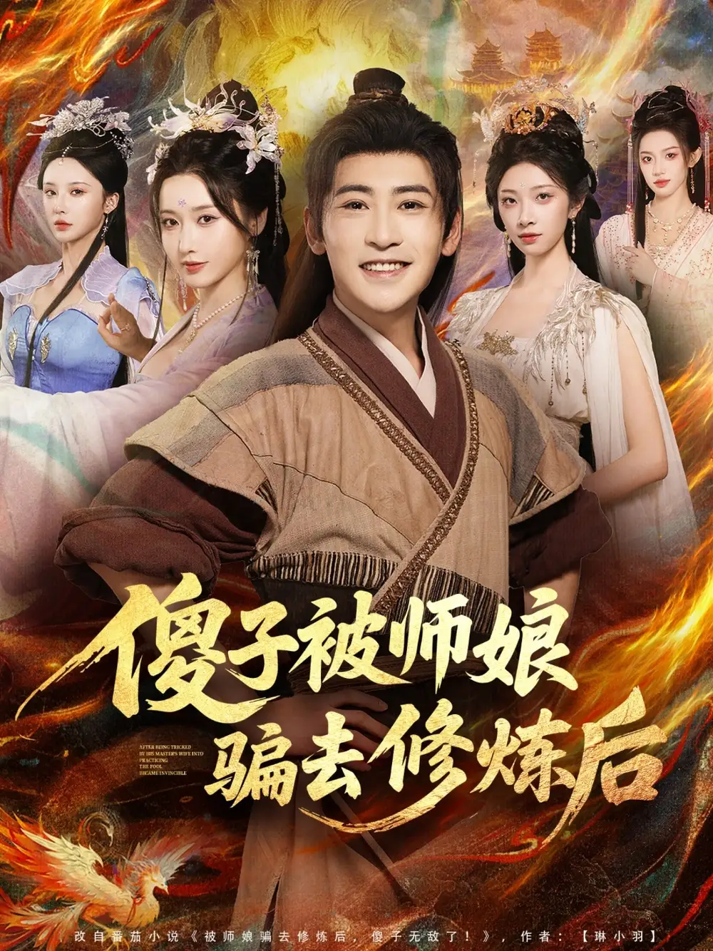 《傻子被师娘骗去修炼后（70集）》短剧全集免费在线观看