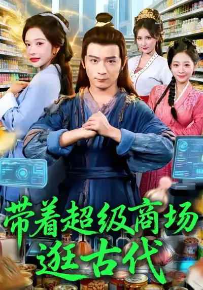 《带着超级商场逛古代（72集）》短剧全集免费在线观看