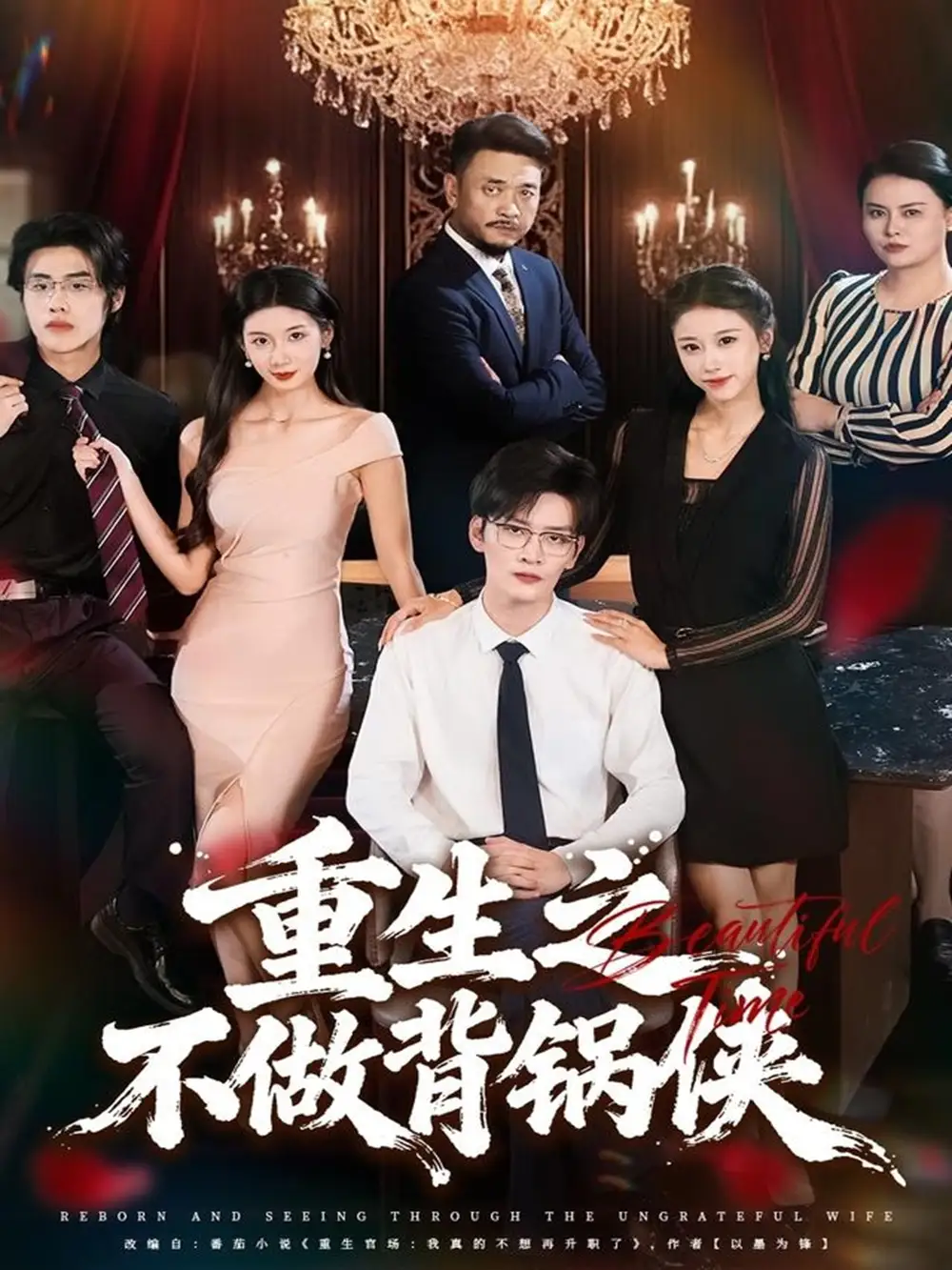 《重生之不做背锅侠（79集）》短剧全集免费在线观看