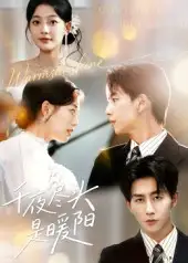 《千夜尽头是暖阳（69集）》短剧全集免费在线观看