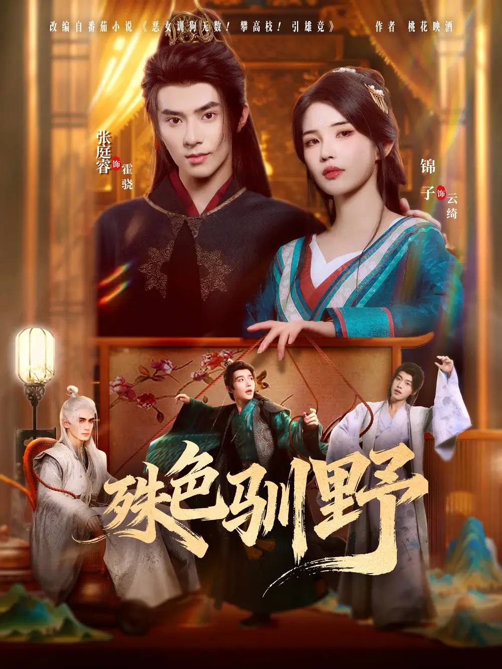 《殊色驯野（78集）》短剧全集免费在线观看