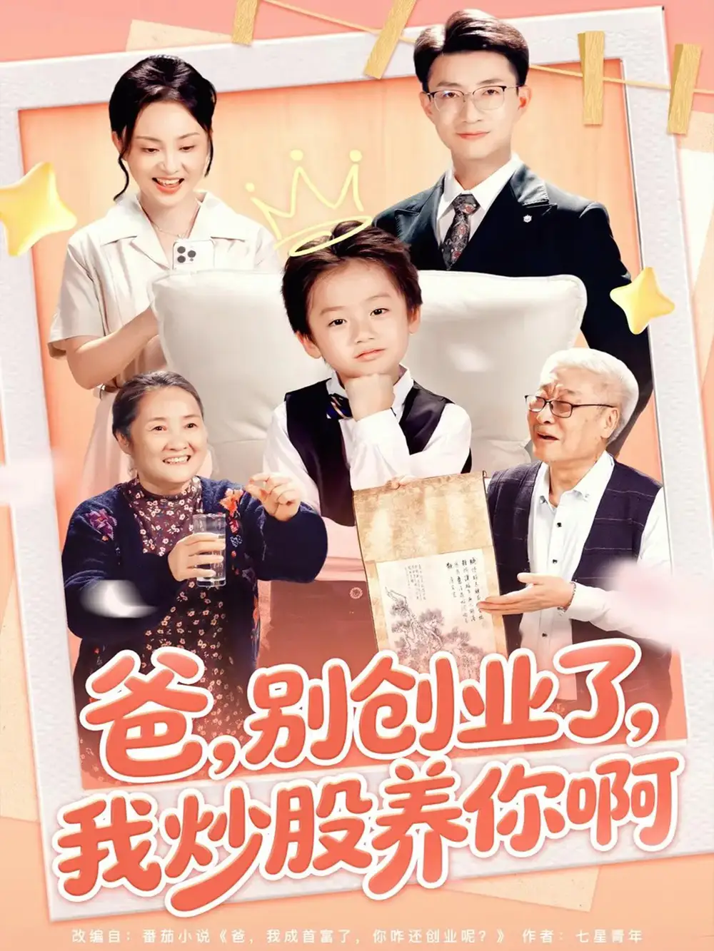 《爸别创业了我炒股养你啊（70集）》短剧全集免费在线观看