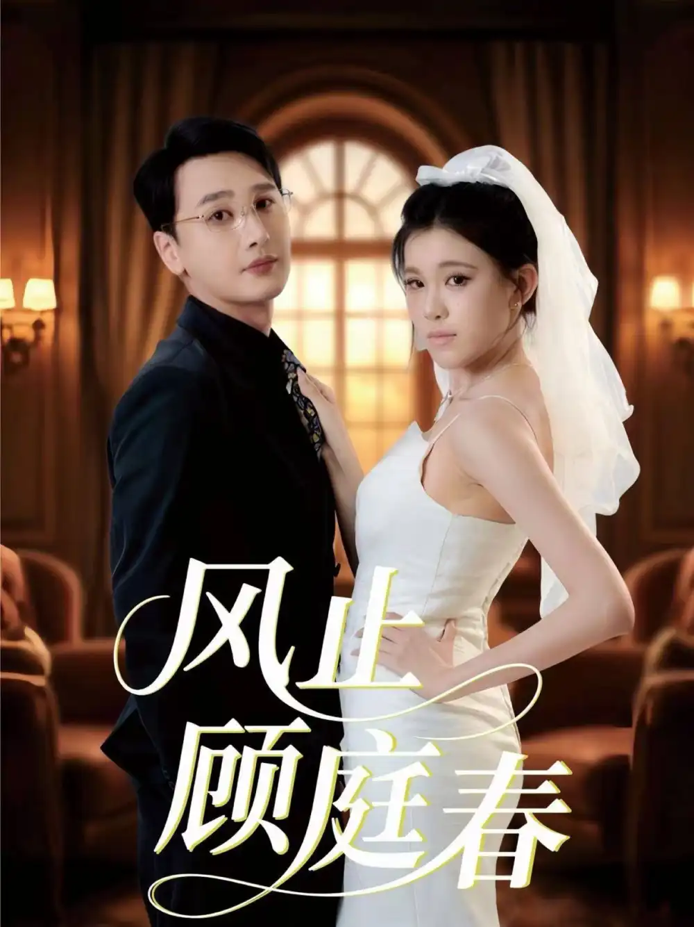 《风止顾庭春（51集》短剧全集免费在线观看