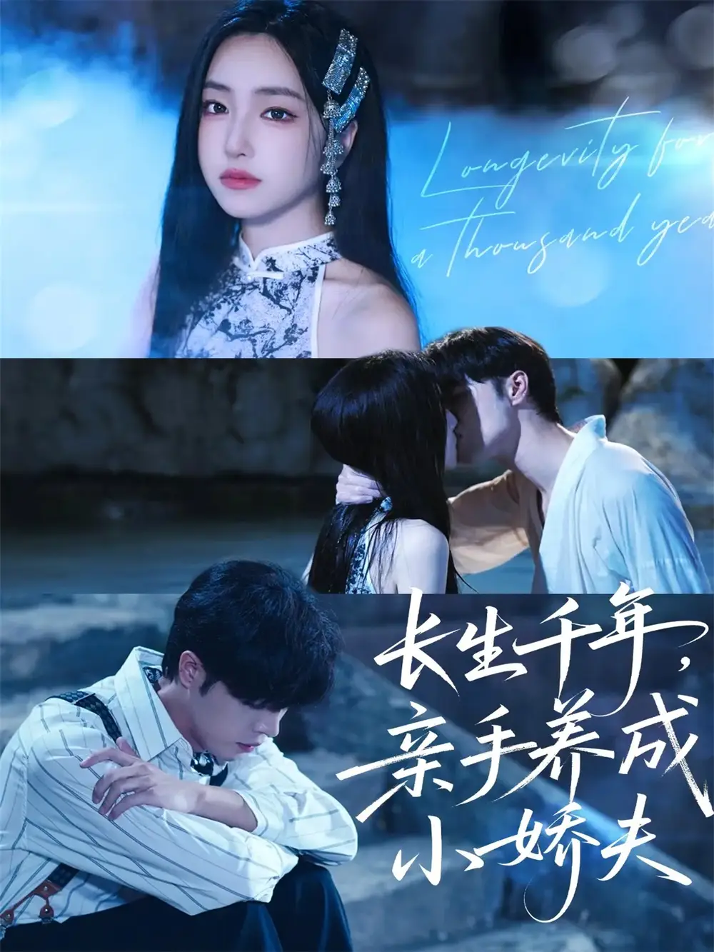 《长生千年亲手养成小娇夫（45集）张达塬＆夏玄子》短剧全集免费在线观看