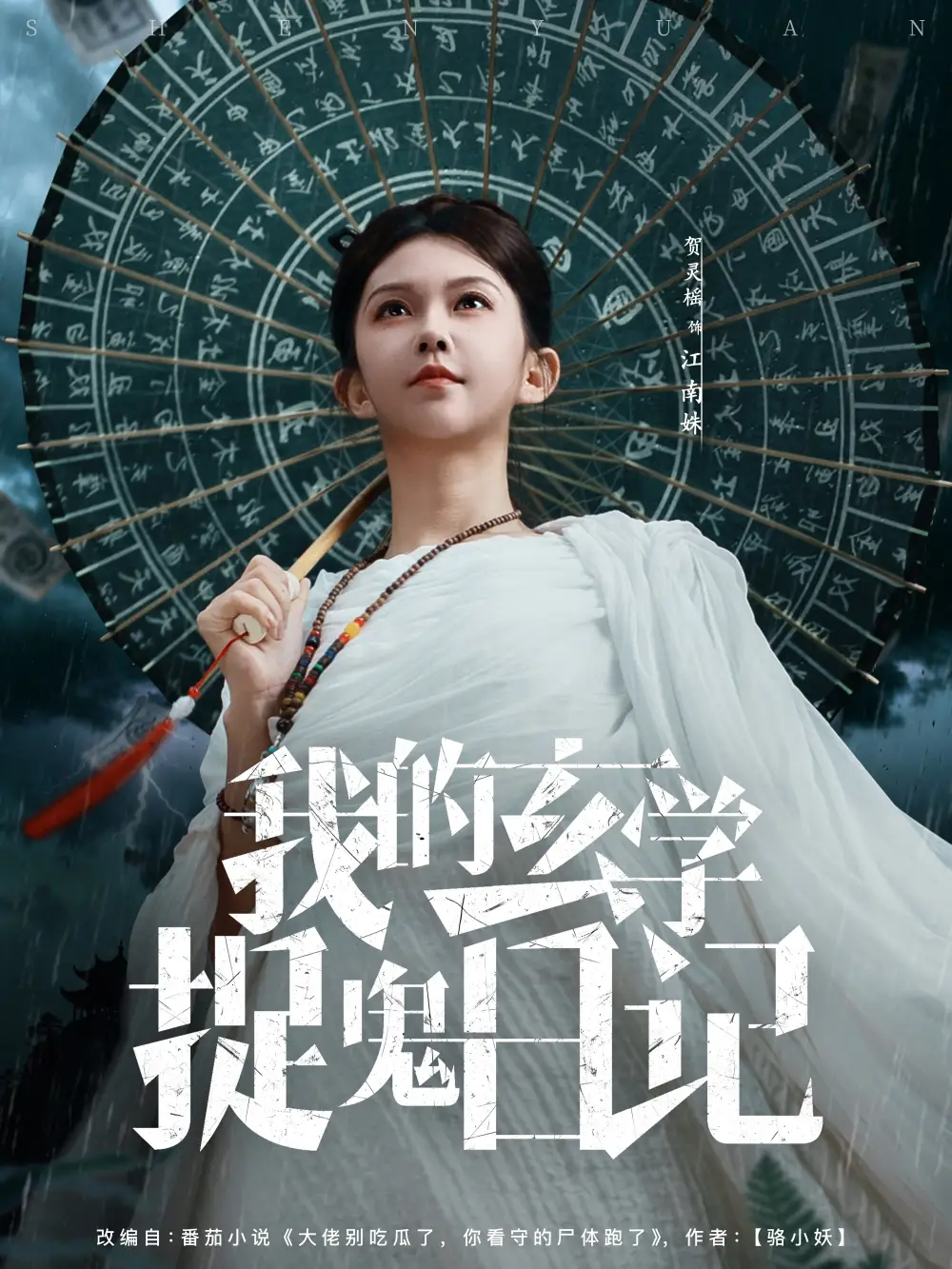 《我的玄学捉鬼日记（79集）》短剧全集免费在线观看