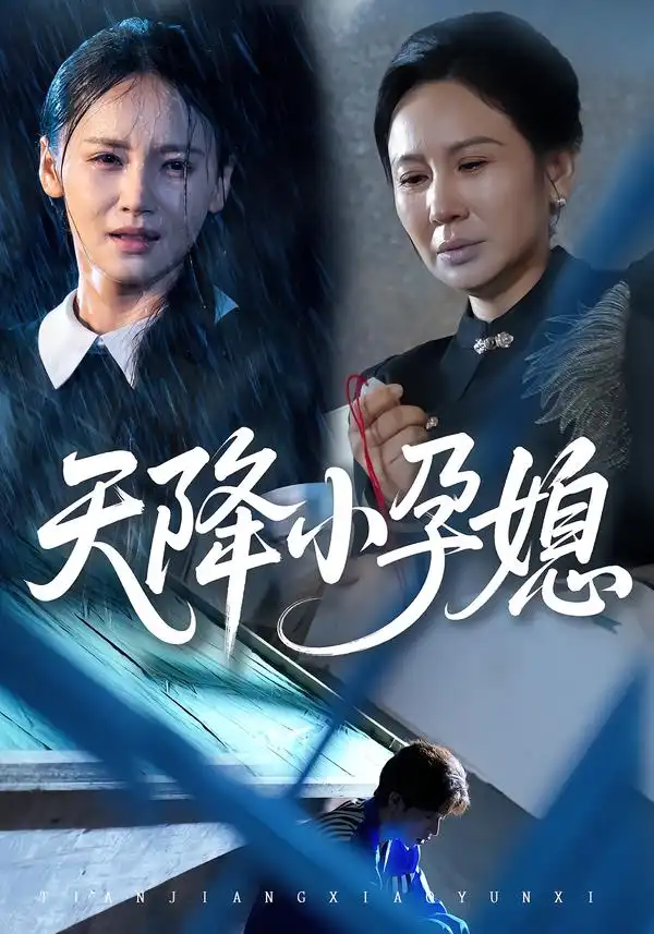 《天降小孕媳（37集）张文峰&游雅》短剧全集免费在线观看