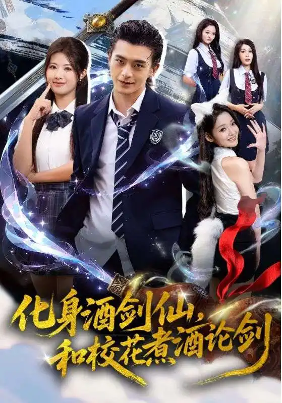 《化身酒剑仙和校花煮酒论剑（60集）》短剧全集免费在线观看
