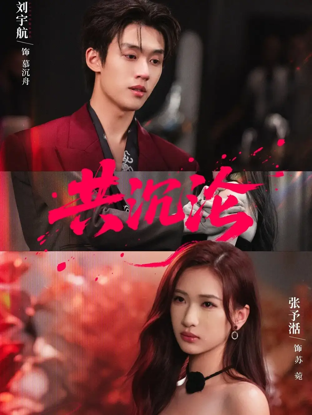 《共沉沦（69集）刘宇航＆张予湉》短剧全集免费在线观看