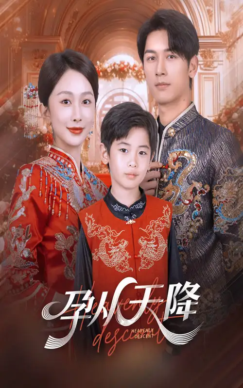 《孕从天降（70集）》短剧全集免费在线观看