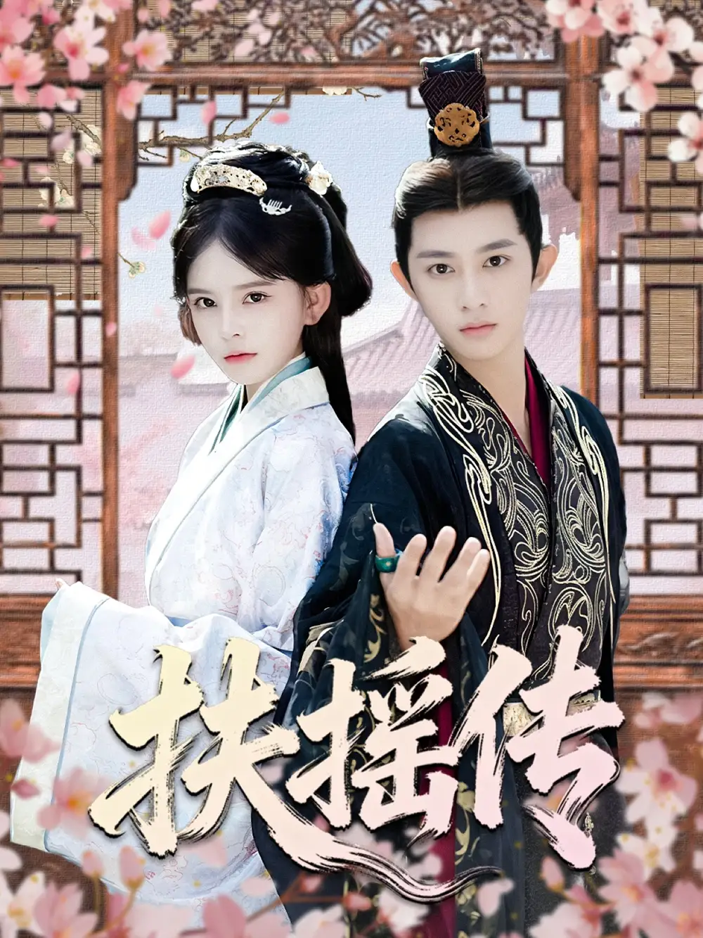 《扶摇传(63集)》短剧全集免费在线观看