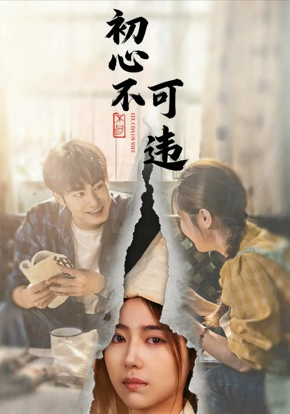 《初心不可违（62集）邓忱玲＆张玉忱》短剧全集免费在线观看