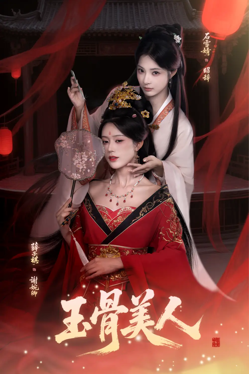 《.玉骨美人（92集）》短剧全集免费在线观看