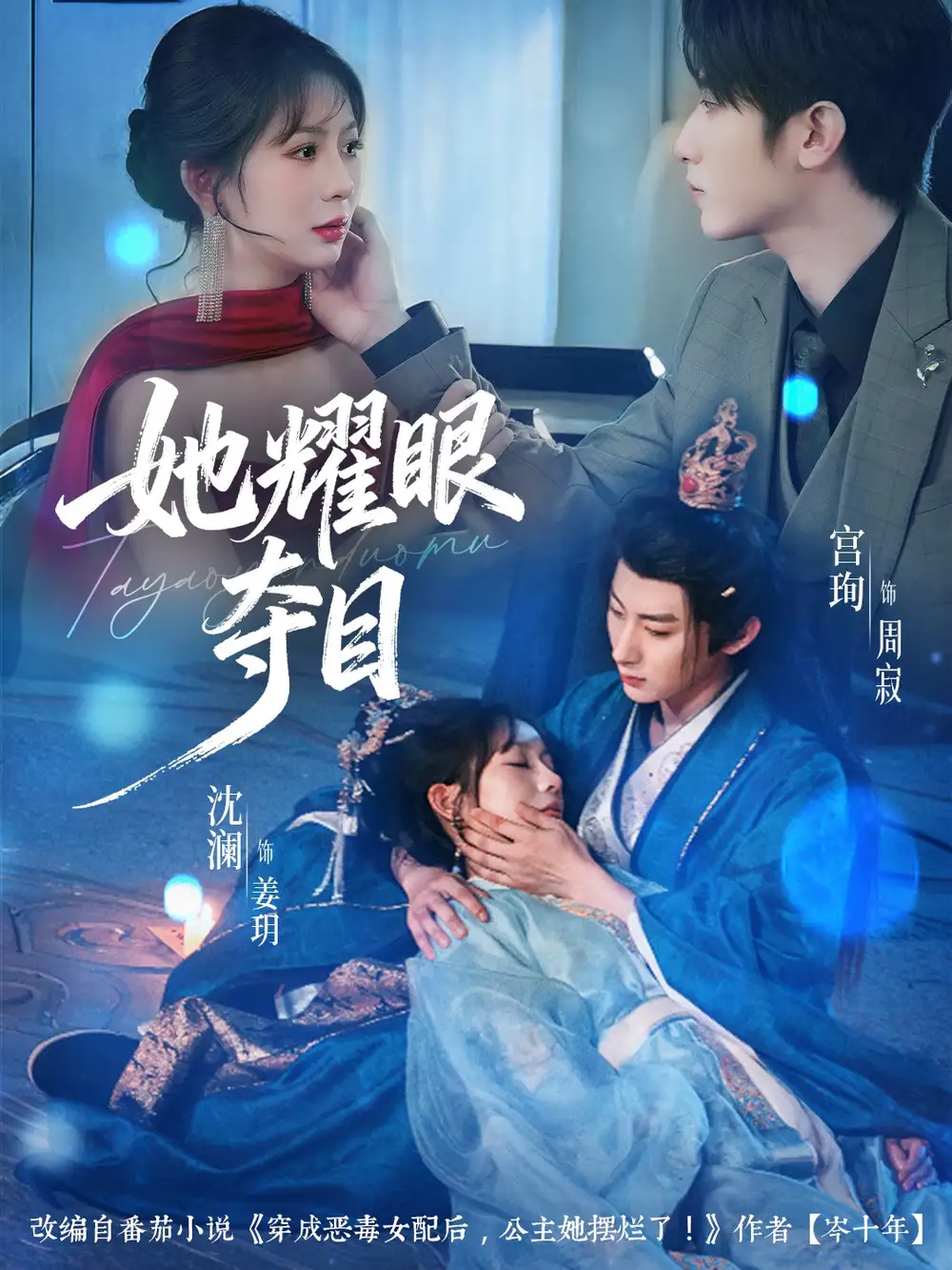 《她耀眼夺目＆炮灰女配能有什么坏心思（60集）宫珣＆沈澜》短剧全集免费在线观看