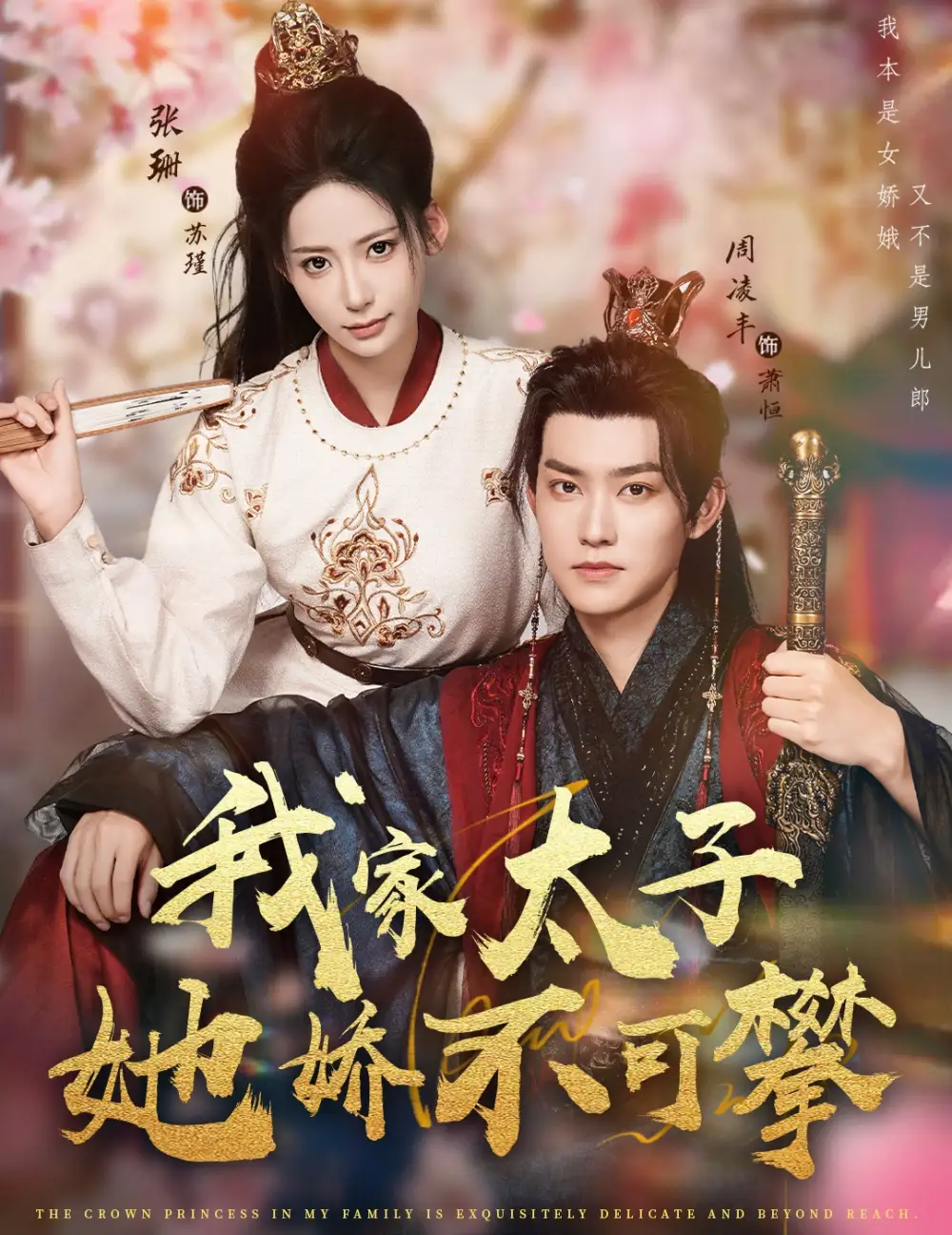 《我家太子她娇不可攀（80集）》短剧全集免费在线观看