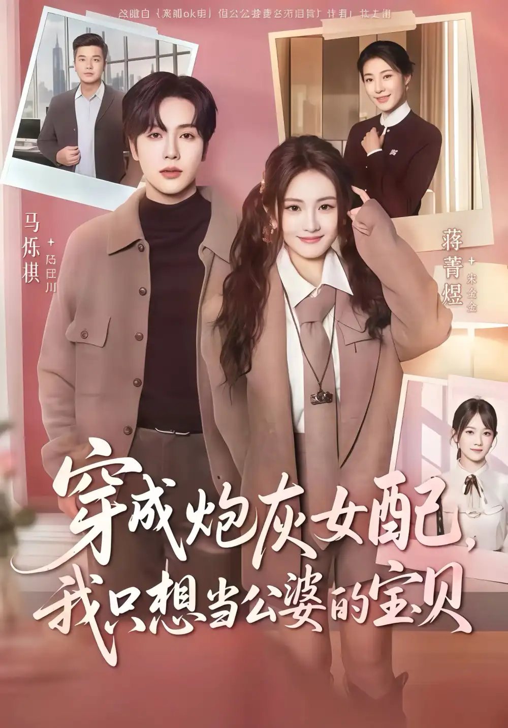 《穿成炮灰女配我只想当公婆的宝贝（80集）马烁棋＆蒋菁煜》短剧全集免费在线观看