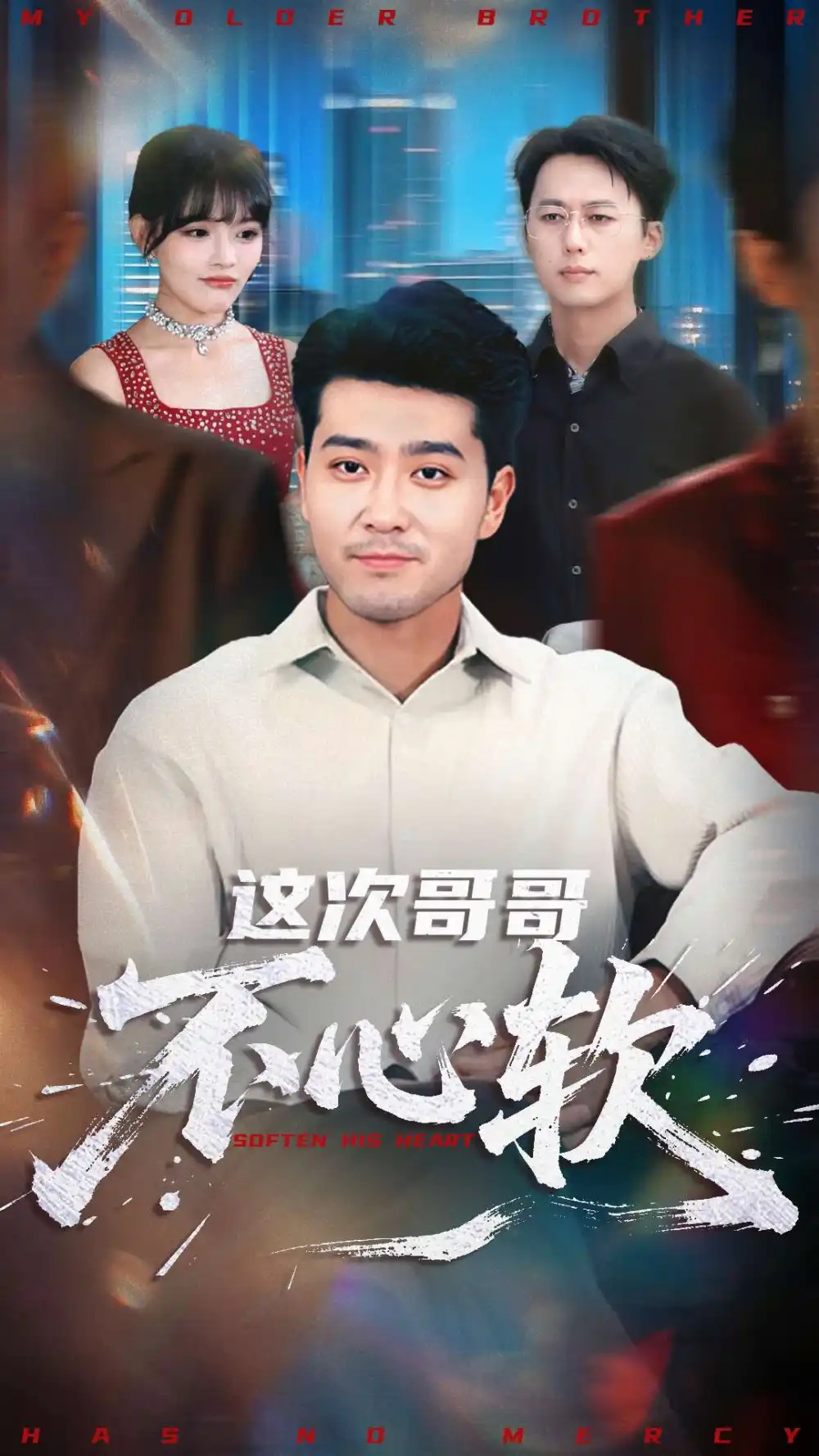 《这次哥哥不心软（90集）》短剧全集免费在线观看