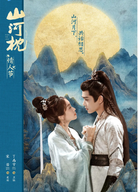 [国剧]《山河枕》（2025）电视剧|全集高清免费在线观看-CD网盘社