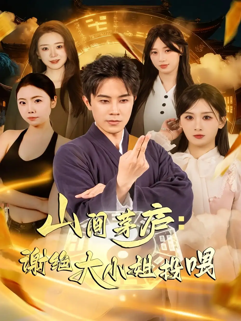 《山间茅庐谢绝大小姐投喂（80集）王宇港＆缪佳汝》短剧全集免费在线观看