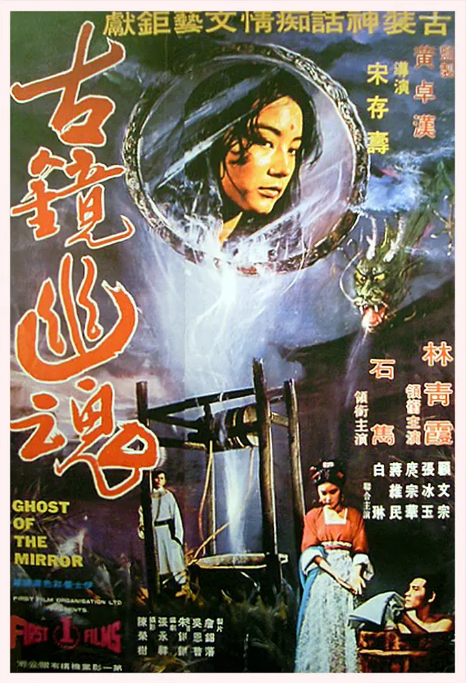 香港电影《古镜幽魂》（1974）电影完整版在线观看下载-丹尼奥影视