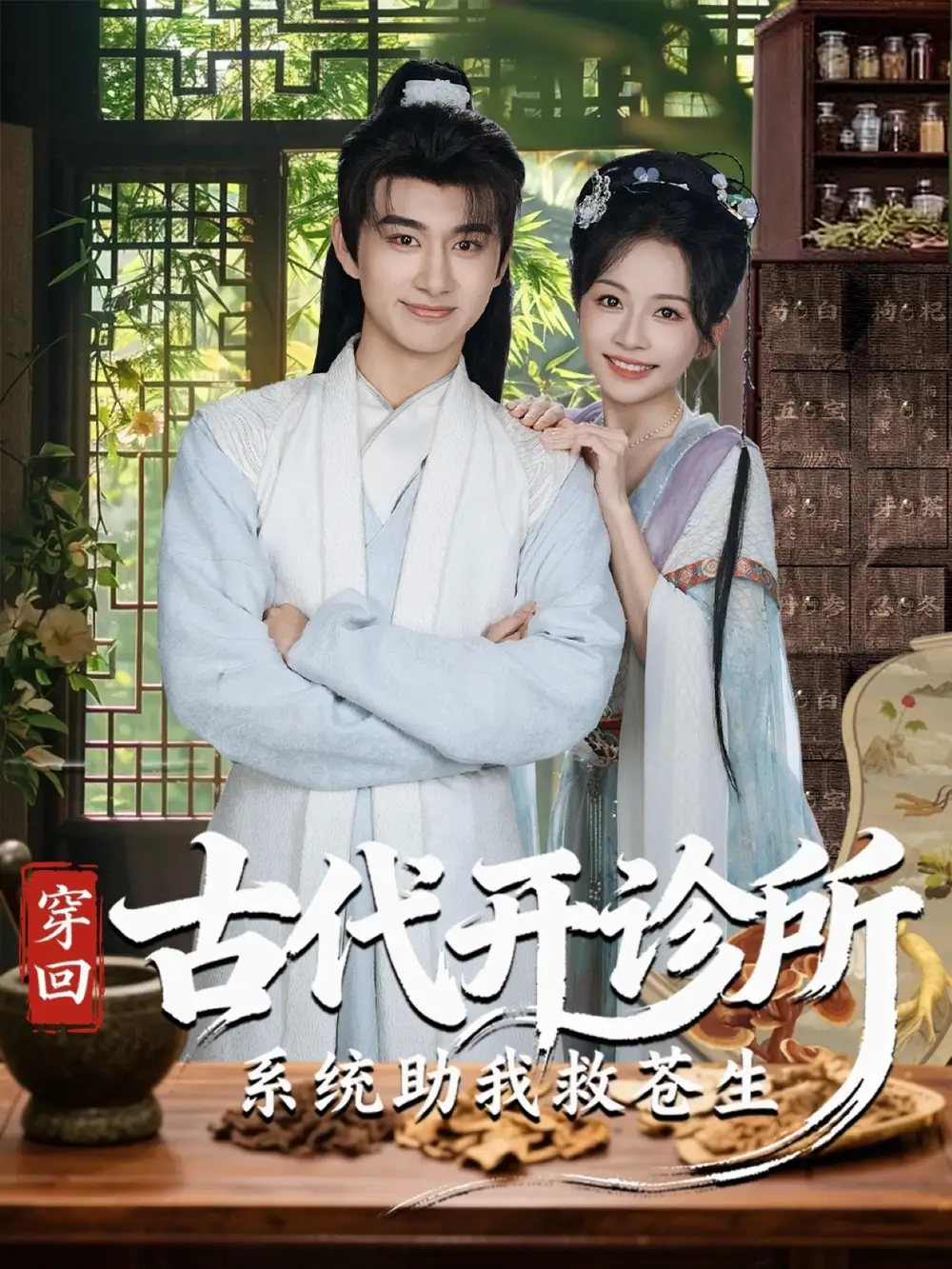 《穿回古代开诊所系统助我救苍生（80集）》短剧全集免费在线观看