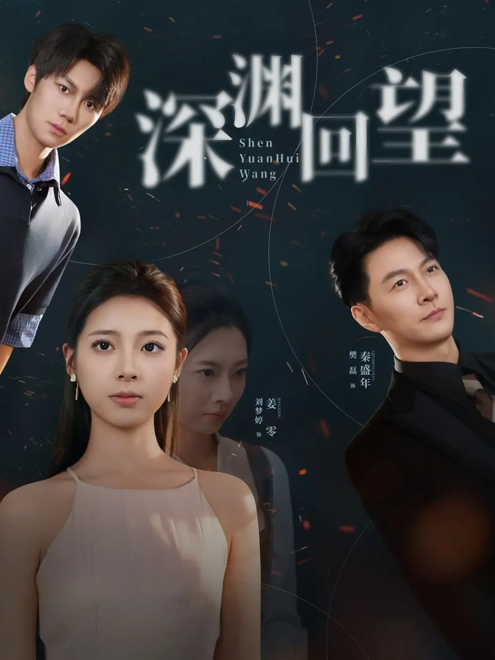 《深渊回望（60集）刘梦婷&樊磊》短剧全集免费在线观看