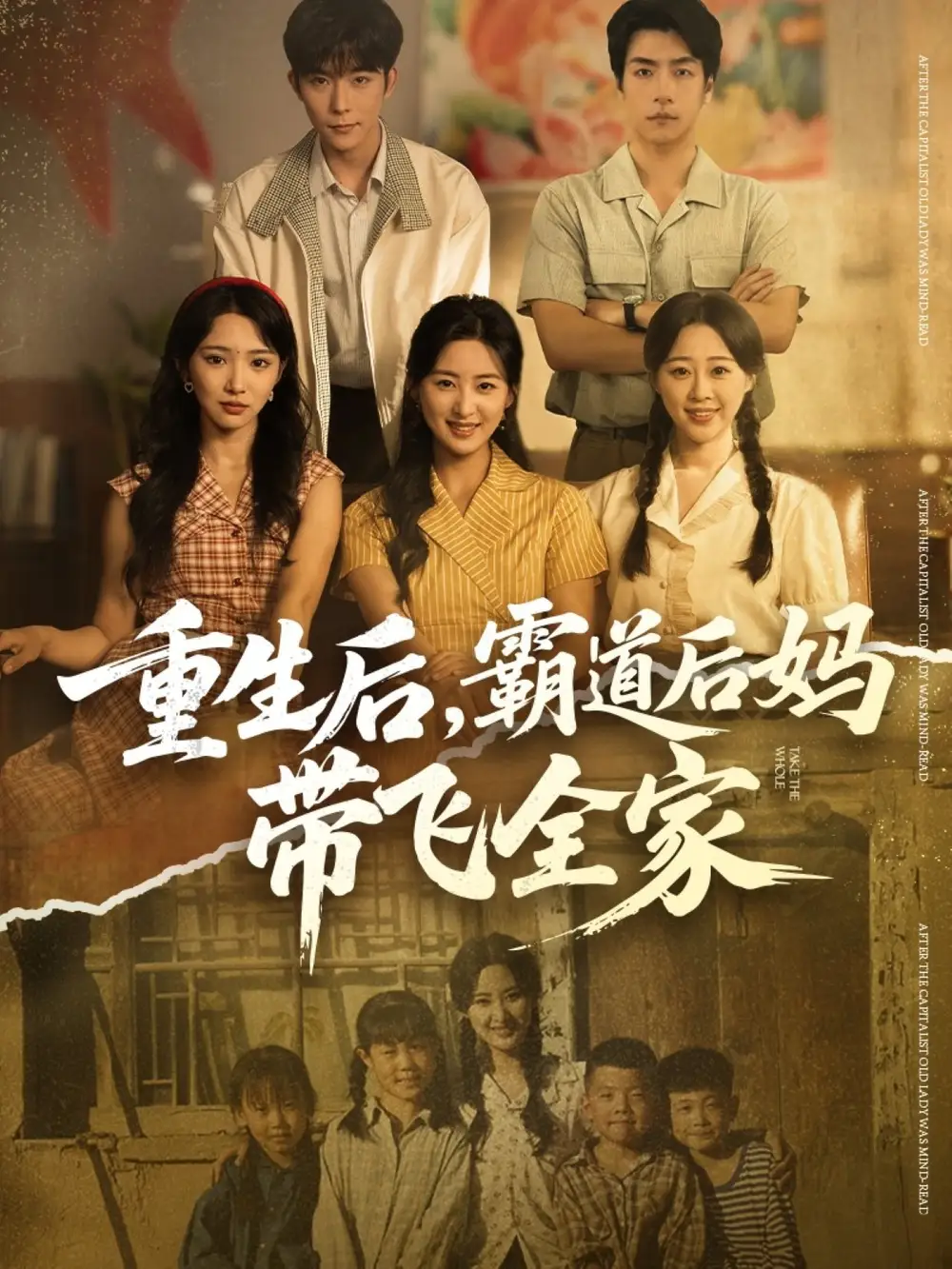 《重生后，霸道后妈带飞全家（72集）》短剧全集免费在线观看