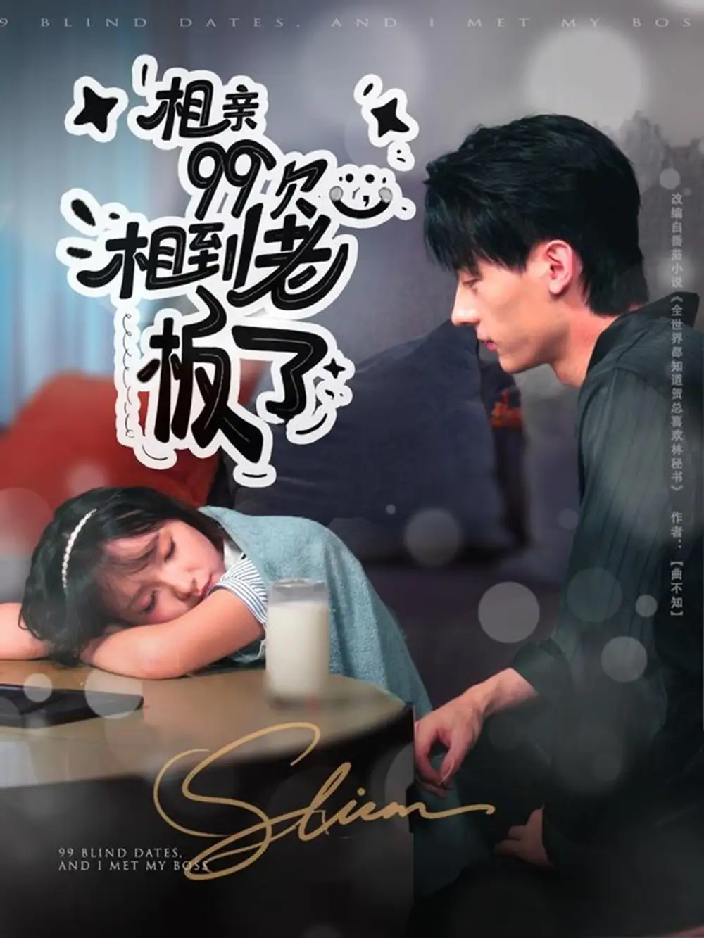 《相亲99次，相到老板了（81集）》短剧全集免费在线观看