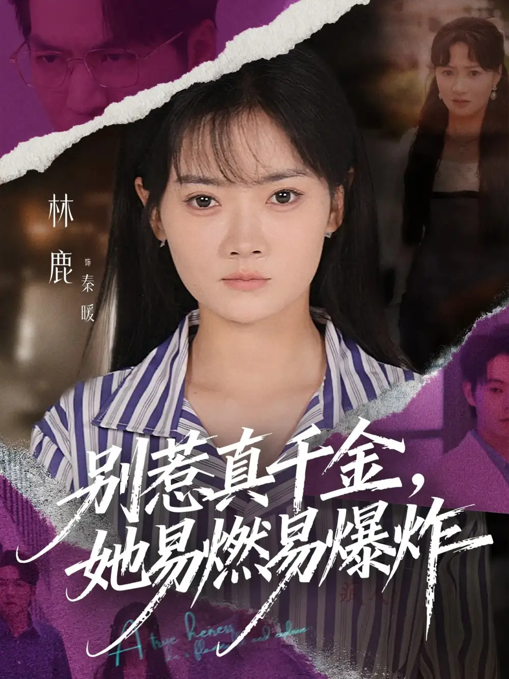 《别惹真千金她易燃易爆炸（60集）》短剧全集免费在线观看