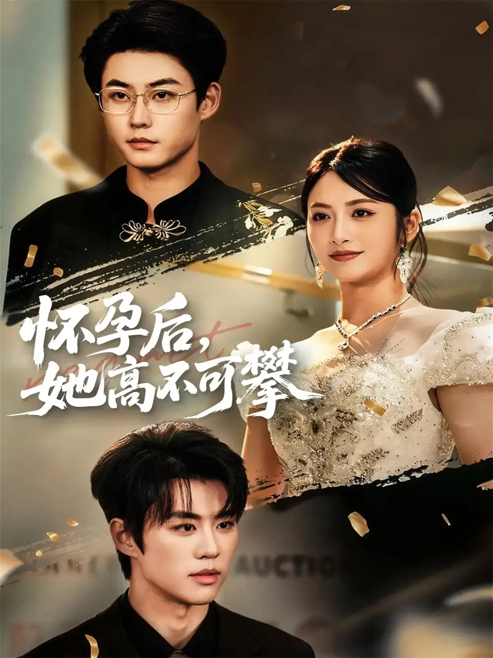 《怀孕后她高不可攀（60集）李木扬＆李虹艺》短剧全集免费在线观看