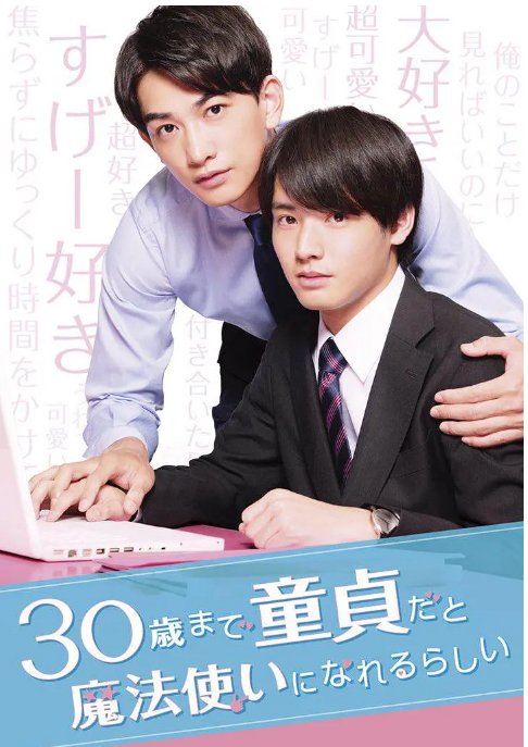 [日剧]《到了30岁还是处男，似乎会变成魔法师》（2020）电视剧|全集高清免费在线观看