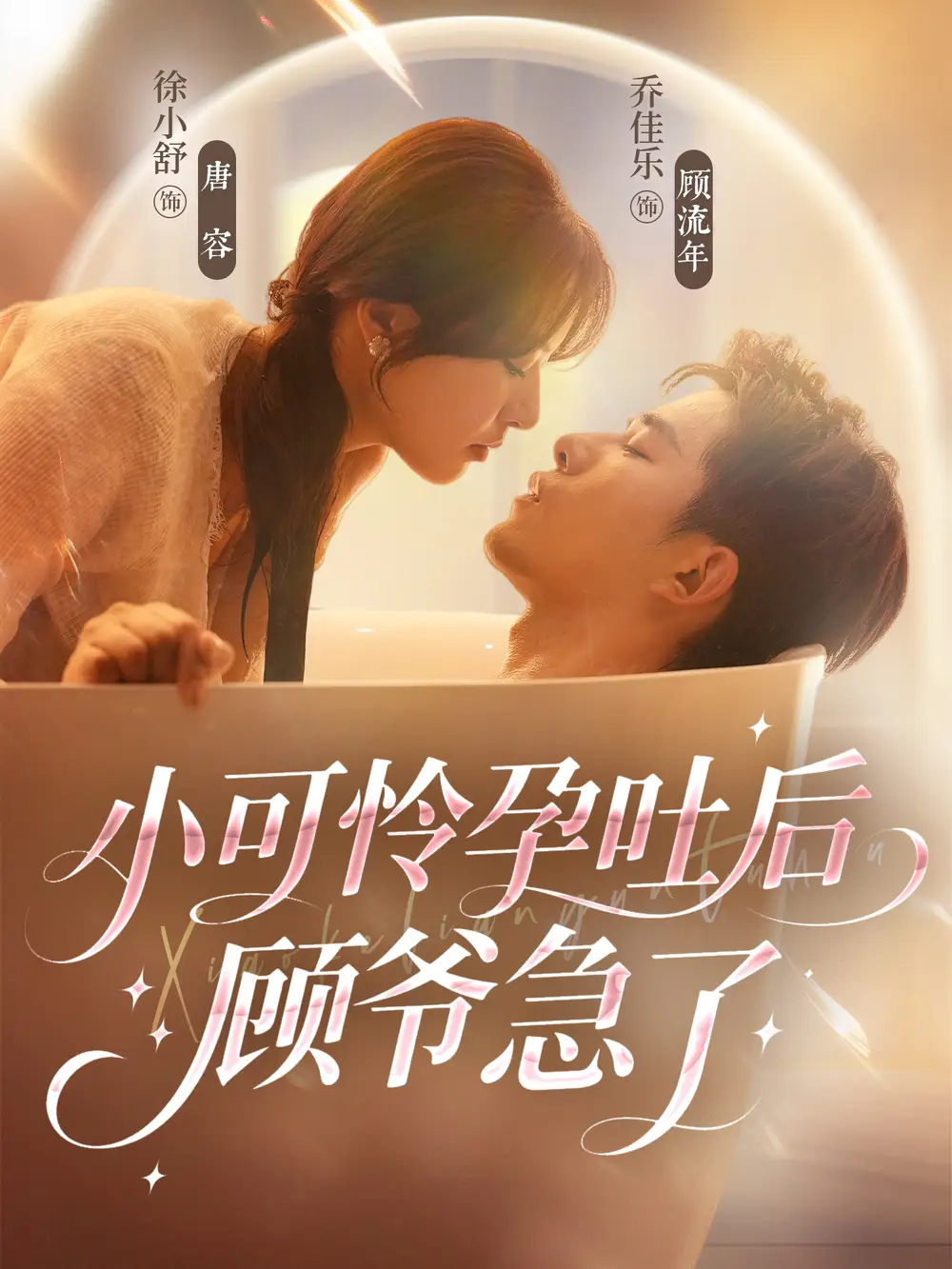 《小可怜孕吐后顾爷急了（80集）》短剧全集免费在线观看