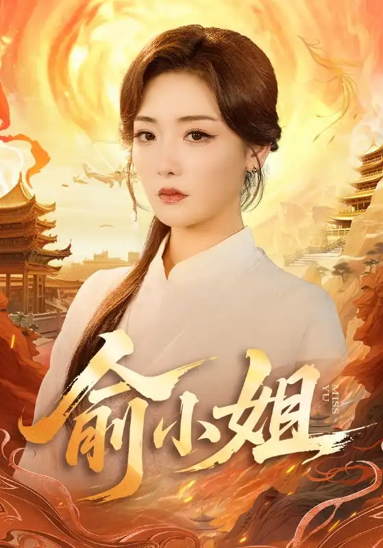 《俞小姐（66集）》短剧全集免费在线观看