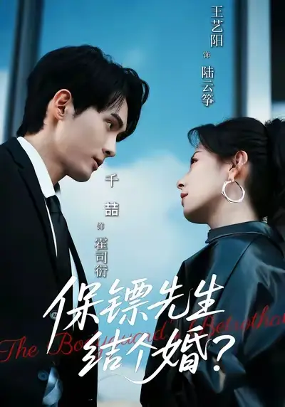 《保镖先生结个婚（67集）千喆＆王艺阳》短剧全集免费在线观看