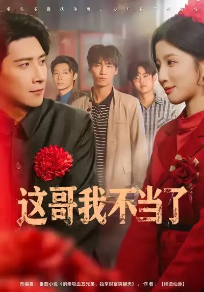 《这哥我不当了（80集）肖羽铠&布依涵》短剧全集免费在线观看