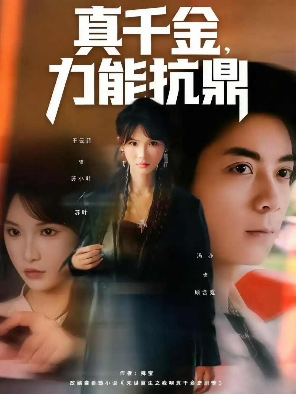 《真千金，力能抗鼎（80集）》短剧全集免费在线观看