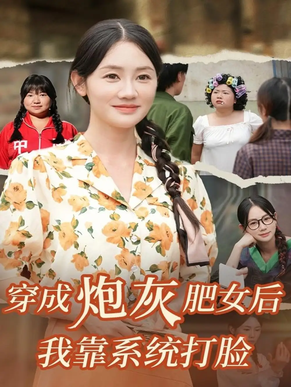 《穿成炮灰肥女后我靠系统打脸（67集）刘硕＆穆萌》短剧全集免费在线观看