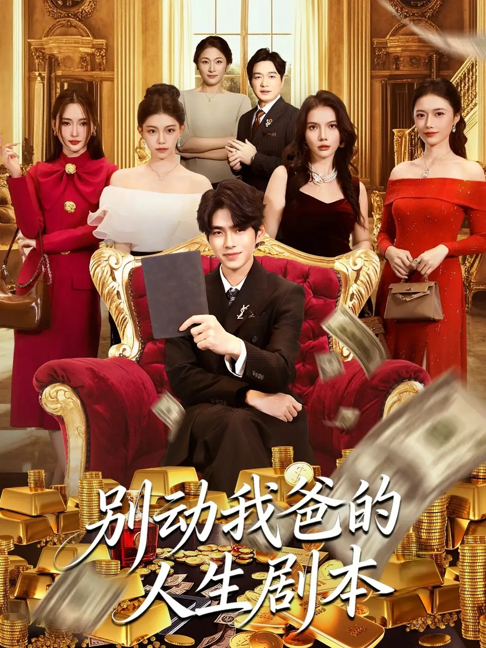 《别动我爸的人生剧本（85集）柯博伦＆管素儿》短剧全集免费在线观看