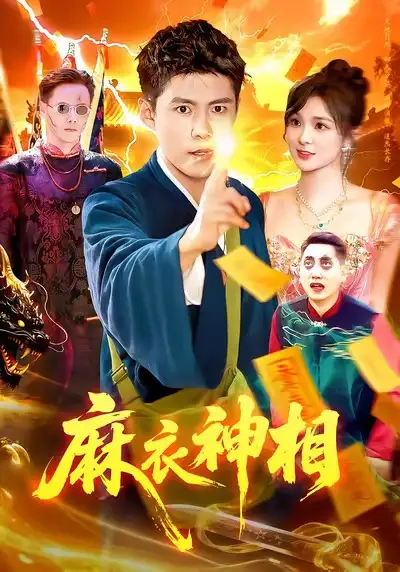 《麻衣神相（107集）韩雨轩&董宝飞》短剧全集免费在线观看