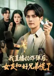《我直播扔炸弹后,女友和好兄弟慌了(67集)》短剧全集免费在线观看