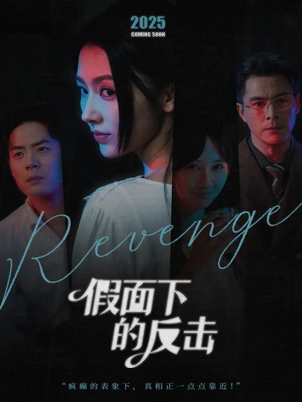 《假面下的反击＆她的伪装战书（60集）王雷方＆潘钰涵》短剧全集免费在线观看