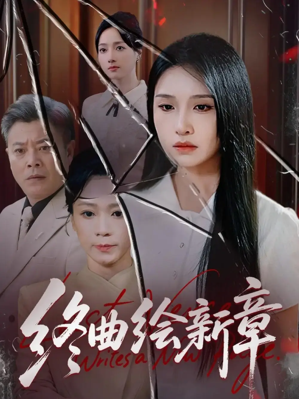 《.终曲绘新章（97集）》短剧全集免费在线观看