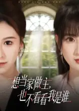 《想当家做主，也不看看我是谁（60集）》短剧全集免费在线观看