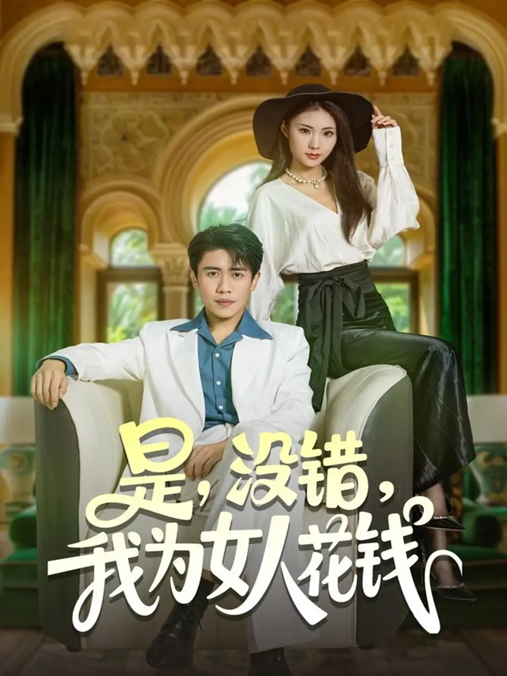 《是没错我为女人花钱（80集）周越&江婉秋》短剧全集免费在线观看