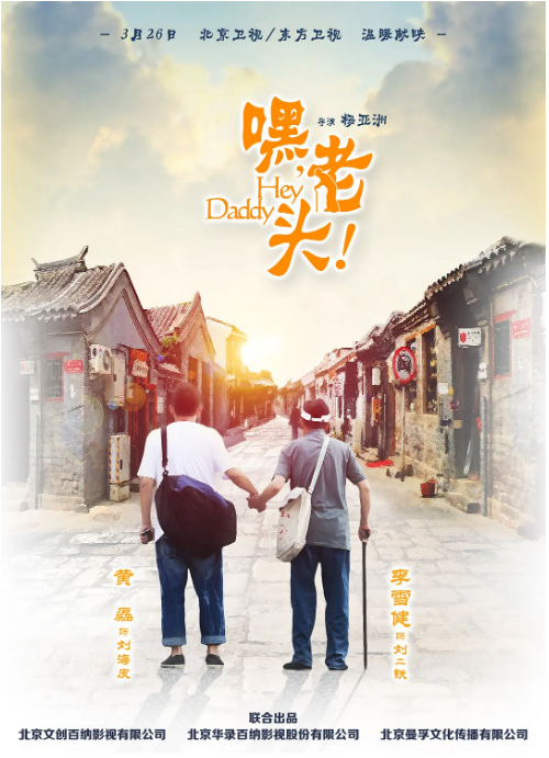 [国剧]《嘿，老头》（2015）电视剧|全集高清免费在线观看-CD网盘社