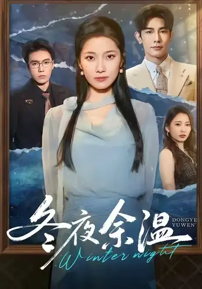 《冬夜余温（60集）》短剧全集免费在线观看