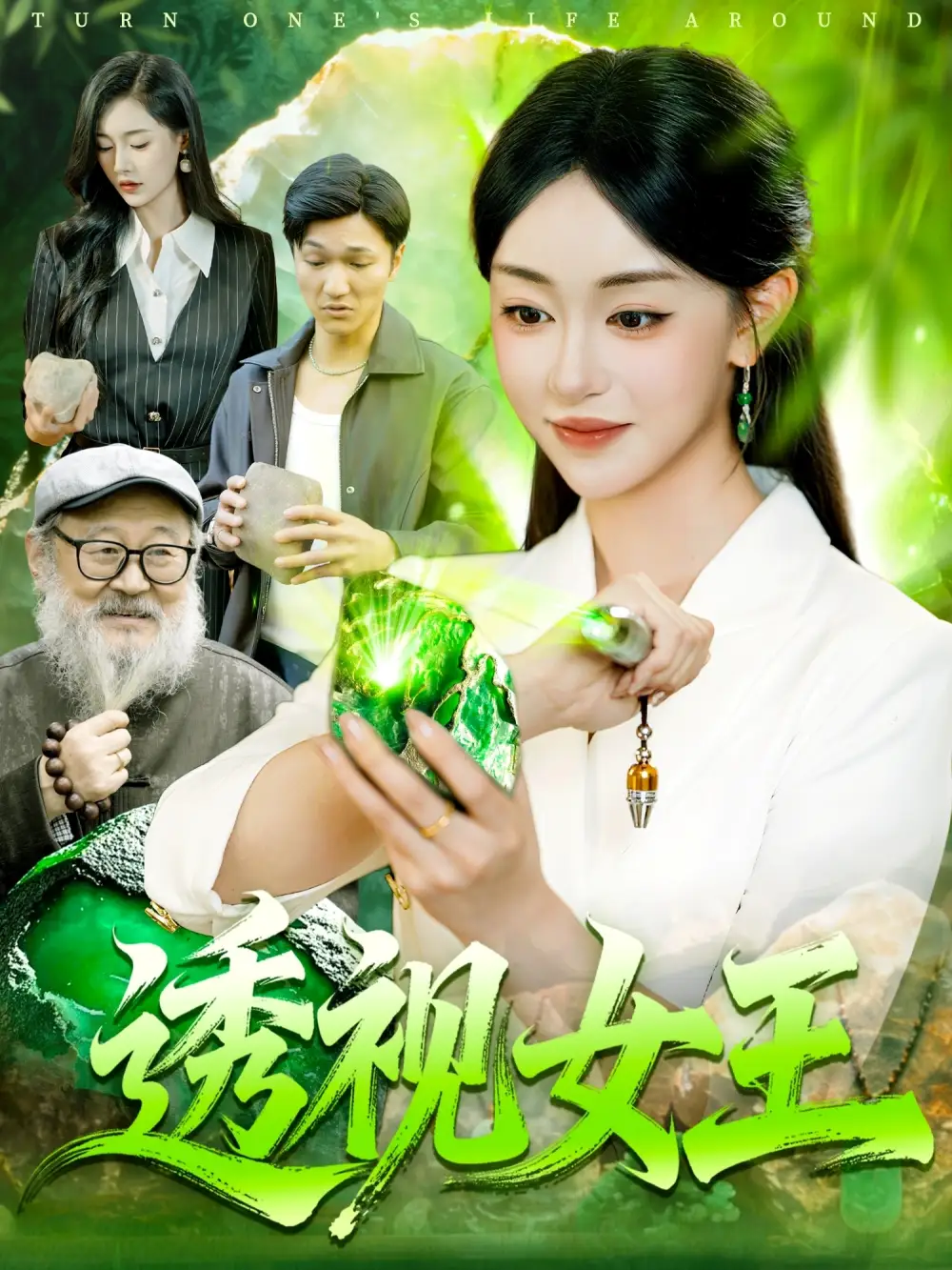 《透视女王（123集）》短剧全集免费在线观看