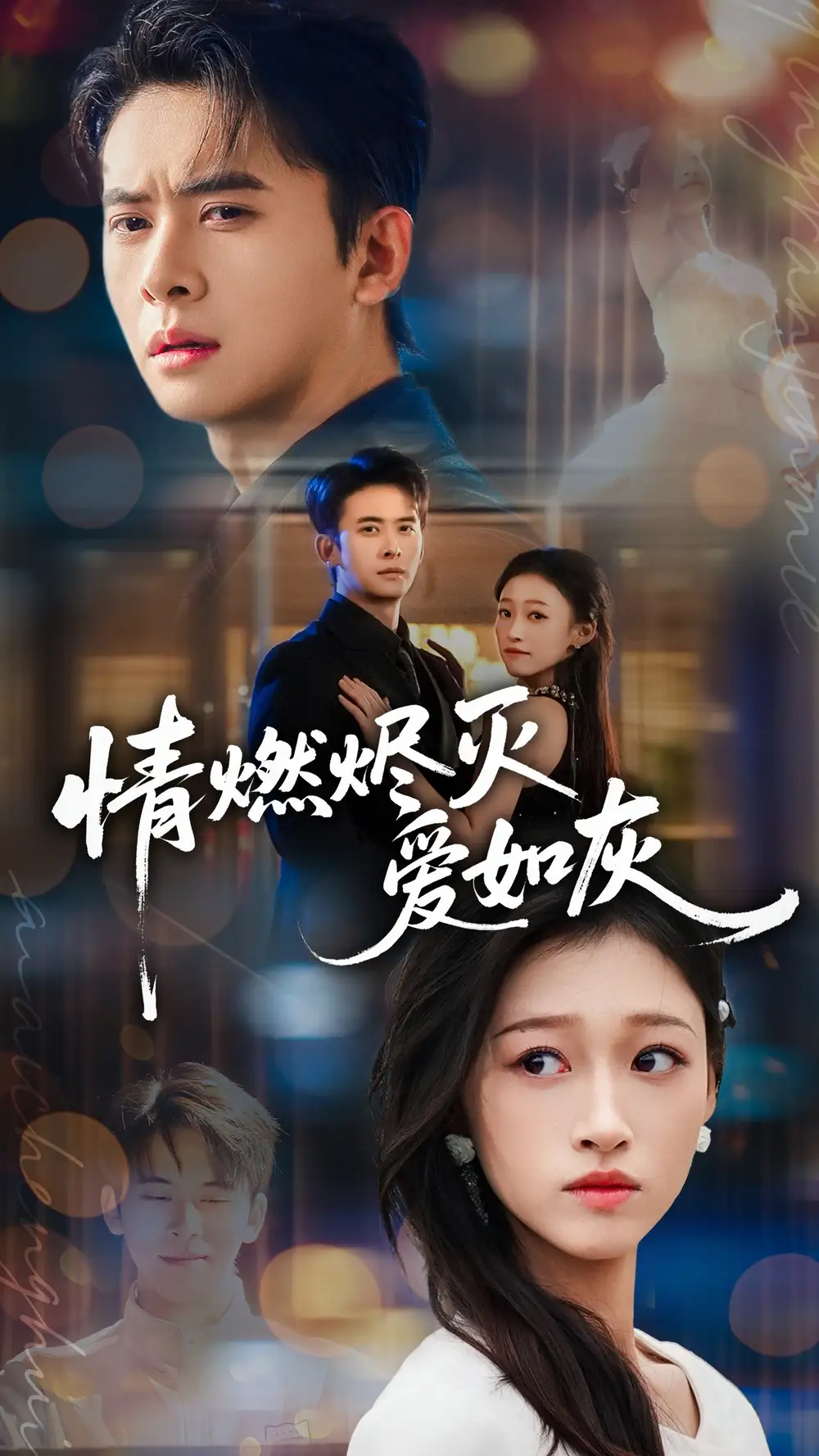 《情燃烬灭爱如灰（62集）刘渝展＆卓颐》短剧全集免费在线观看